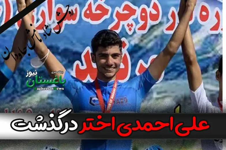 علت فوت علی احمدی اختر قهرمان دوچرخه‌سواری کشور چه بود؟