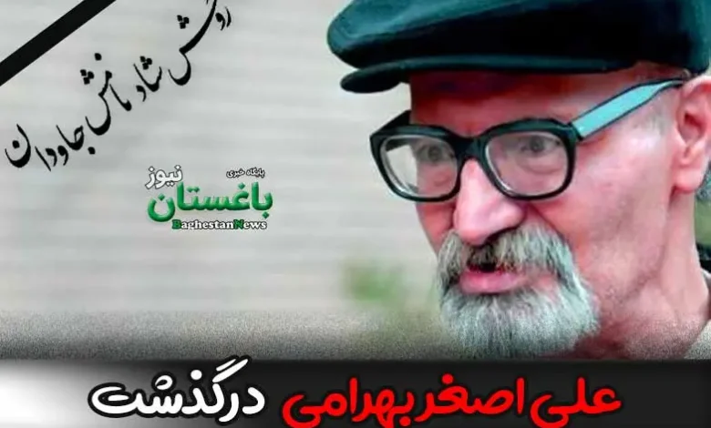 علت فوت علی اصغر بهرامی مترجم ایرانی چه بود؟