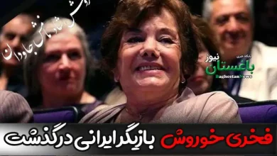 علت فوت فخری خوروش بازیگر قدیمی سینمای ایران چه بود؟