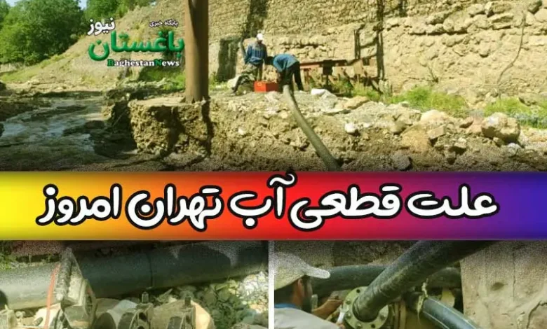 علت قطعی آب تهران امروز جمعه 19 خرداد 1402