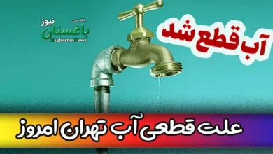 علت قطعی آب تهران امروز سه شنبه 23 خرداد 1402 چه بوده است؟