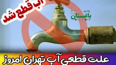 علت قطعی آب تهران امروز پنجشنبه 25 خرداد 1402 چیست؟