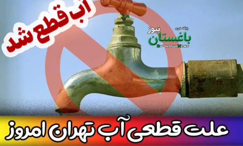 علت قطعی آب تهران امروز پنجشنبه 25 خرداد 1402 چیست؟
