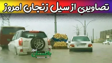 عکس و فیلم از سیل زنجان امروز پنجشنبه 18 خرداد 1402
