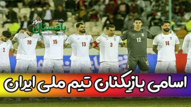 فهرست کامل و نهایی بازیکنان تیم ملی فوتبال ایران برای مسابقات کافا