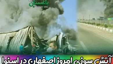 فیلم آتش سوزی امروز اصفهان در انبار مواد پلاستیکی گروه صنعتی انتخاب (اسنوا)
