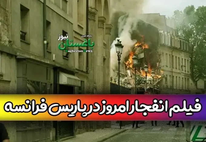 فیلم انفجار مهیب امروز در پاریس فرانسه | ماجرای دقیق حادثه چه بود؟