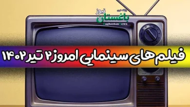 فیلم های سینمایی تلویزیون امروز جمعه 2 تیر 1402