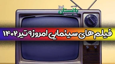 فیلم های سینمایی تلویزیون امروز جمعه 9 تیر 1402