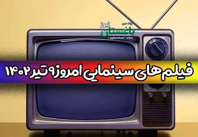فیلم های سینمایی تلویزیون امروز جمعه 9 تیر 1402