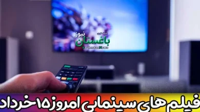 فیلم های سینمایی تلویزیون امروز دوشنبه 15 خرداد 1402
