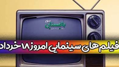 فیلم های سینمایی تلویزیون امروز پنجشنبه 18 خرداد 1402