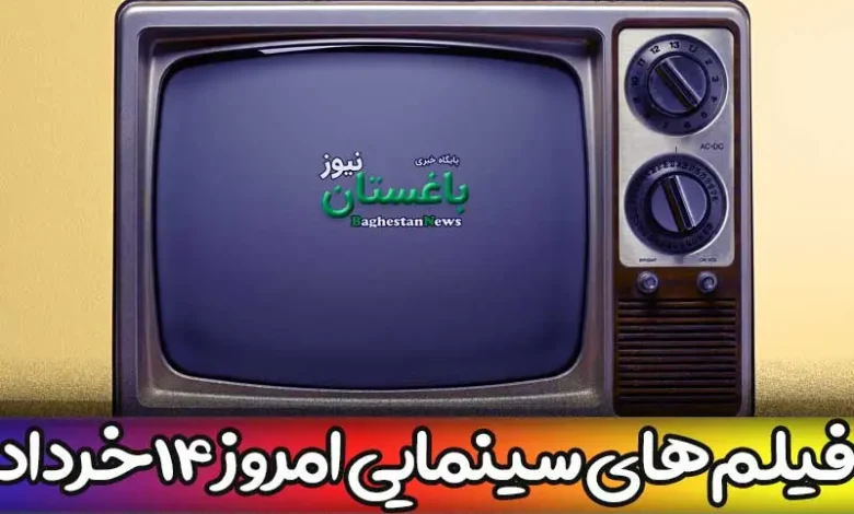 فیلم های سینمایی تلویزیون امروز یکشنبه 14 خرداد 1402