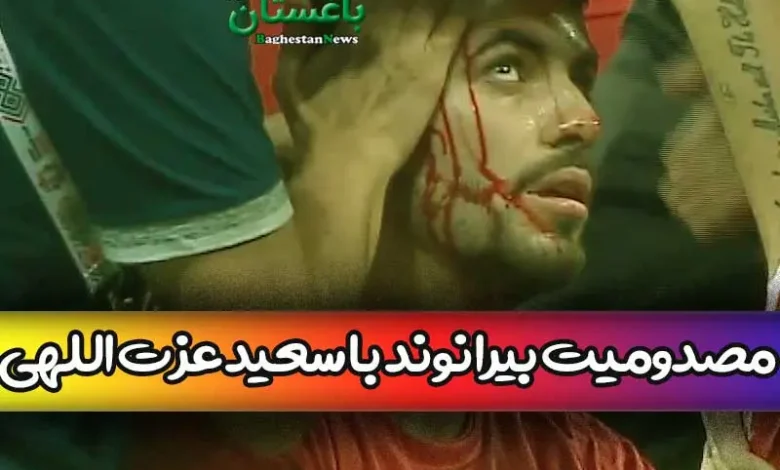 لحظه برخورد و مصدومیت بیرانوند با سعید عزت اللهی در بازی ازبکستان