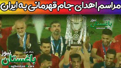 لحظه مراسم اهدای جام قهرمانی به تیم ملی فوتبال ایران در مسابقات کافا 2023