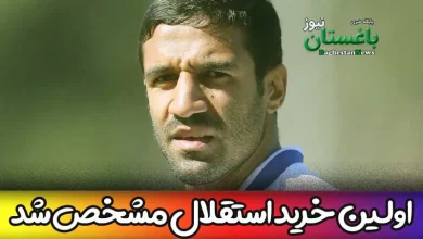 مسعود ریگی اولین بازیکن نقل و انتقالات استقلال در این فصل