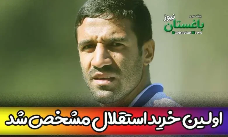 مسعود ریگی اولین بازیکن نقل و انتقالات استقلال در این فصل