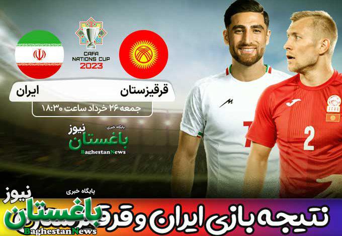 نتیجه بازی ایران و قرقیزستان امروز جمعه در مسابقات کافا 2023