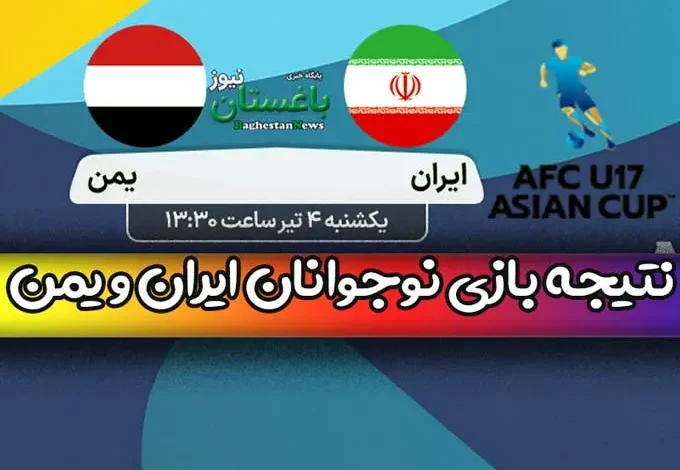 نتیجه بازی تیم ملی نوجوانان ایران مقابل یمن امروز یکشنبه در نیمه نهایی