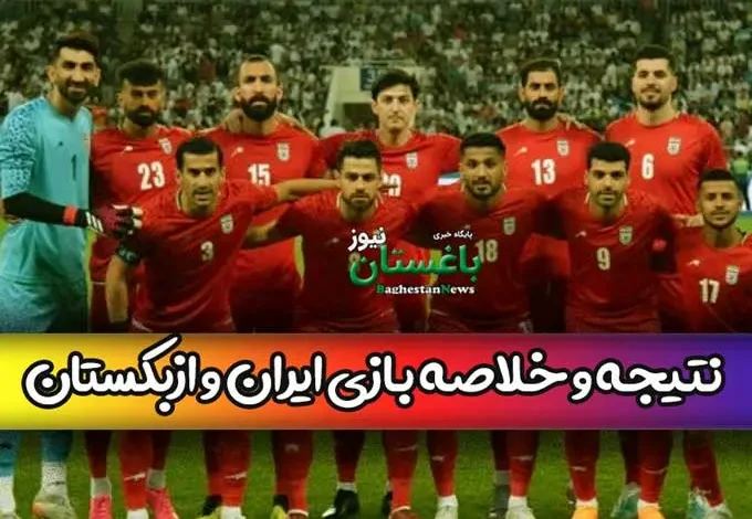 نتیجه بازی فوتبال تیم ملی ایران مقابل ازبکستان امشب در فینال کافا 2023