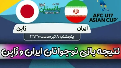 نتیجه بازی فوتبال تیم های نوجوانان ایران و ژاپن امروز پنجشنبه