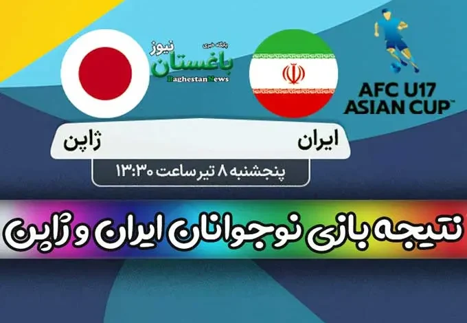 نتیجه بازی فوتبال تیم های نوجوانان ایران و ژاپن امروز پنجشنبه