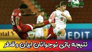 نتیجه بازی نوجوانان ایران و قطر امروز زیر 17 ساله ها در جام ملت ها