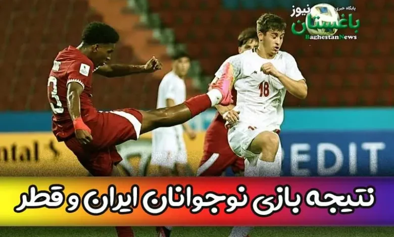 نتیجه بازی نوجوانان ایران و قطر امروز زیر 17 ساله ها در جام ملت ها