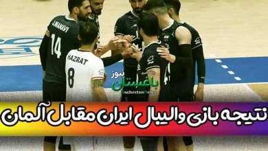 نتیجه بازی والیبال ایران مقابل آلمان امروز سه شنبه در هفته دوم لیگ ملتها