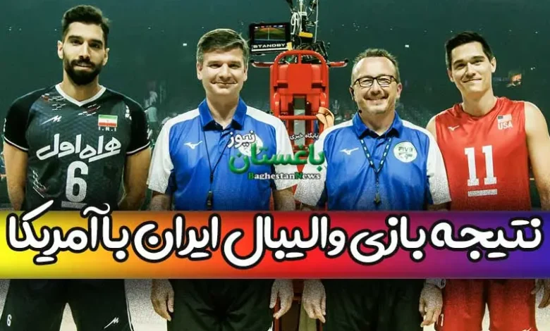 نتیجه بازی والیبال ایران مقابل آمریکا امروز جمعه در مسابقات لیگ ملت ها