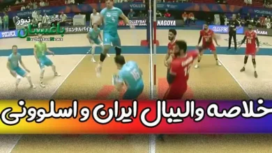 نتیجه بازی والیبال ایران و اسلوونی امروز در مسابقات لیگ ملتها ۲۰۲۳