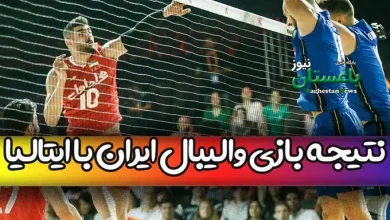 نتیجه بازی والیبال تیم ملی ایران مقابل ایتالیا امروز در مسابقات لیگ ملتها 2023