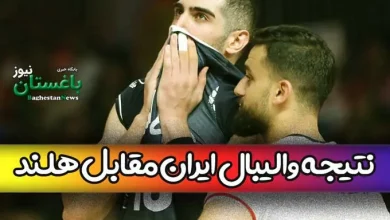 نتیجه بازی والیبال تیم ملی ایران مقابل هلند امشب 3 تیر