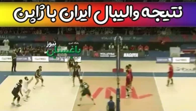 نتیجه والیبال بازی ایران و ژاپن امروز در مسابقات لیگ ملتها 2023