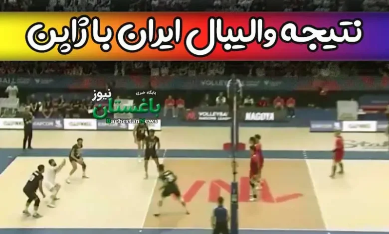 نتیجه والیبال بازی ایران و ژاپن امروز در مسابقات لیگ ملتها 2023