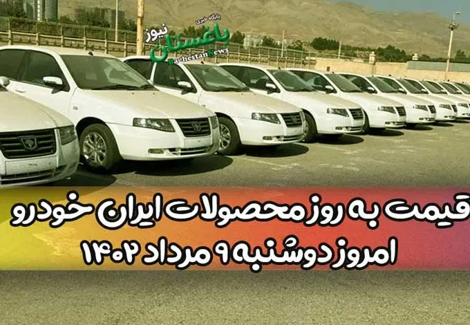 آخرین قیمت به روز محصولات ایران خودرو امروز دوشنبه 9 مرداد 1402