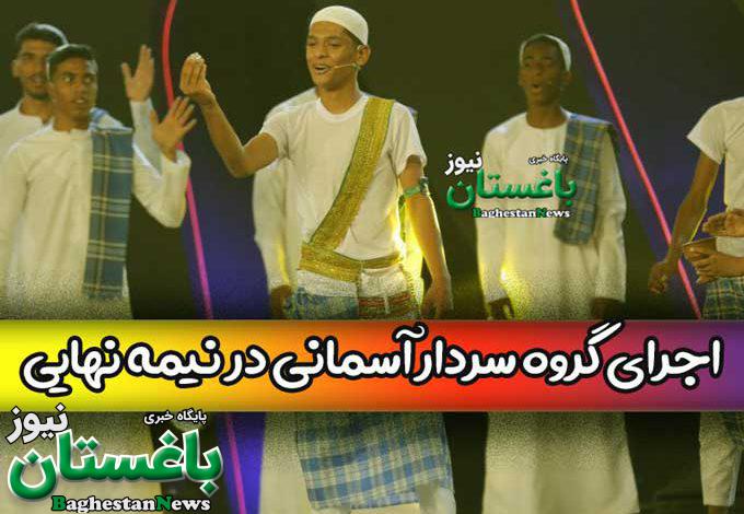 اجرای گروه سردار آسمانی در نیمه نهایی برنامه هماهنگ شبکه نسیم