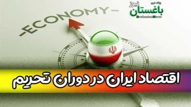اقتصاد ایران در دوران تحریم چگونه شکوفا خواهد شد؟