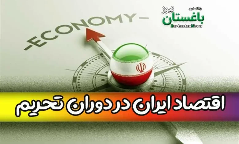 اقتصاد ایران در دوران تحریم چگونه شکوفا خواهد شد؟