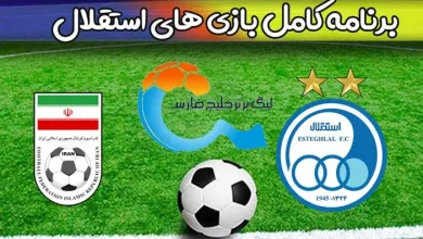 برنامه بازی های استقلال در لیگ برتر فوتبال فصل بعدی 1402 - 1403