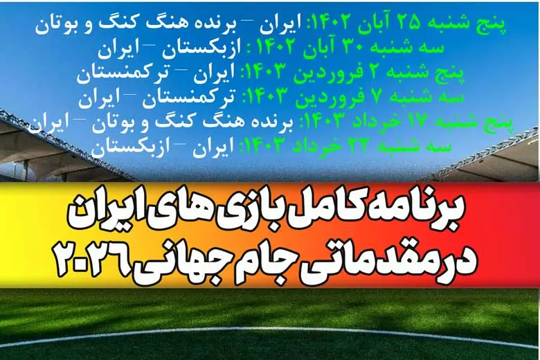 برنامه کامل بازی های ایران در مقدماتی جام جهانی 2026