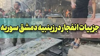 جزئیات انفجار تروریستی در زینبیه دمشق سوریه