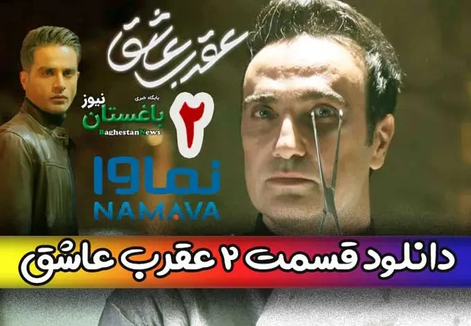 دانلود قسمت 2 دوم سریال عقرب عاشق با بازی محمدرضا فروتن