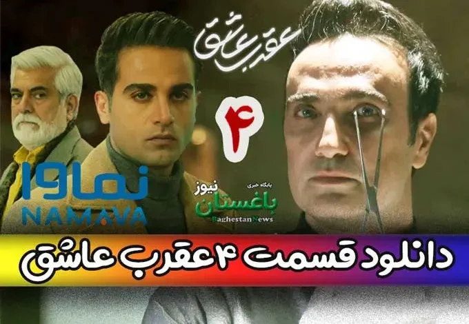 دانلود قسمت 4 چهارم سریال عقرب عاشق با بازی محمدرضا فروتن