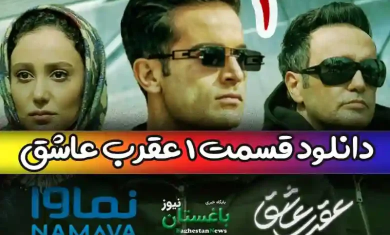 دانلود قسمت اول سریال عقرب عاشق با بازی محمدرضا فروتن
