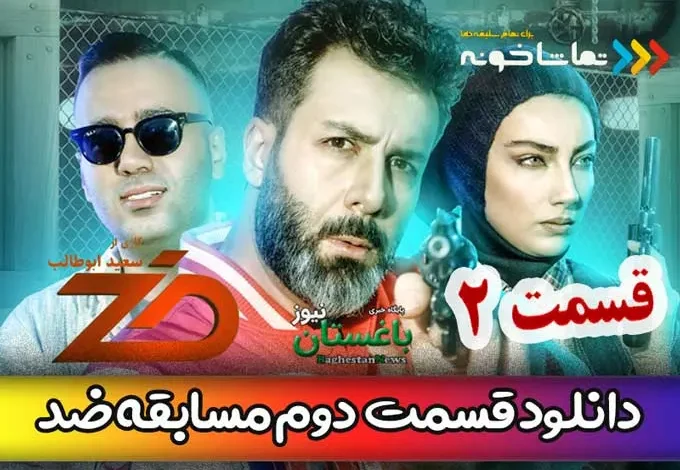 دانلود مسابقه ضد قسمت 2 دوم با اجرای مجید واشقانی لینک مستقیم