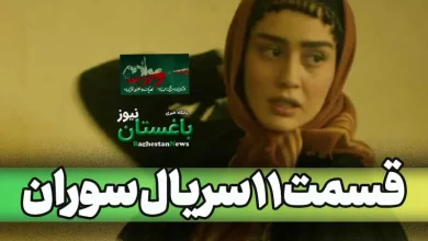 دانلود کامل قسمت 11 سریال سوران + لینک تماشای آنلاین قسمت یازدهم