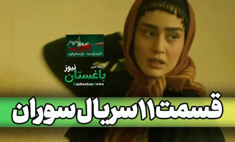 دانلود کامل قسمت 11 سریال سوران + لینک تماشای آنلاین قسمت یازدهم