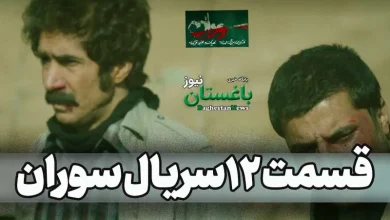 دانلود کامل قسمت 12 سریال سوران + لینک تماشای آنلاین قسمت دوازدهم