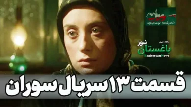 دانلود کامل قسمت 13 سریال سوران + لینک تماشای آنلاین قسمت سیزدهم